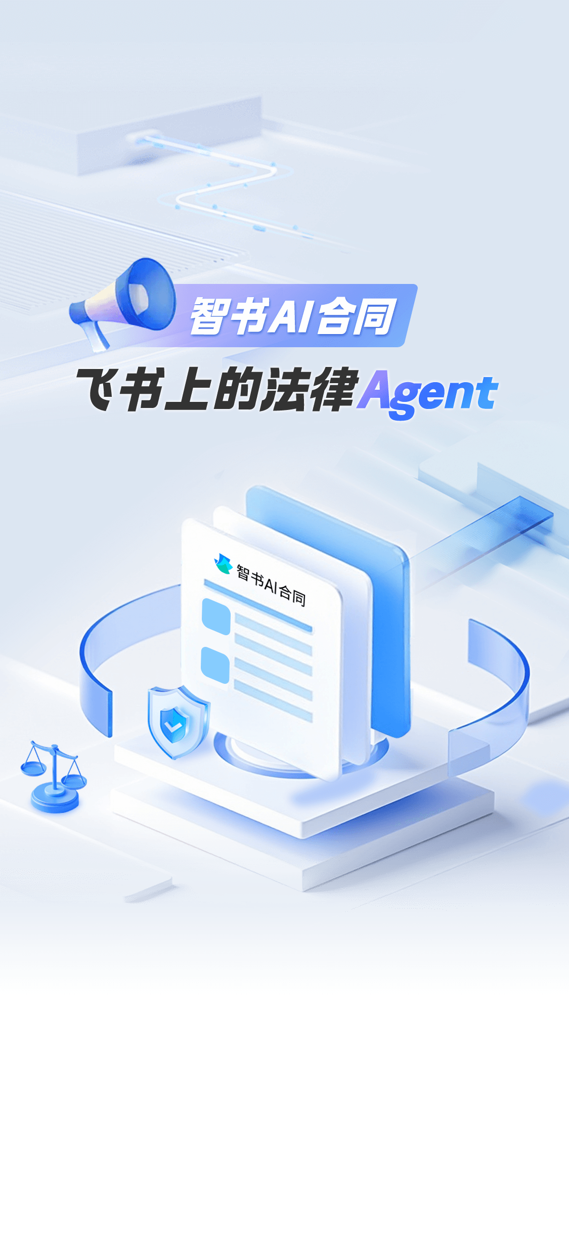 智书AI合同